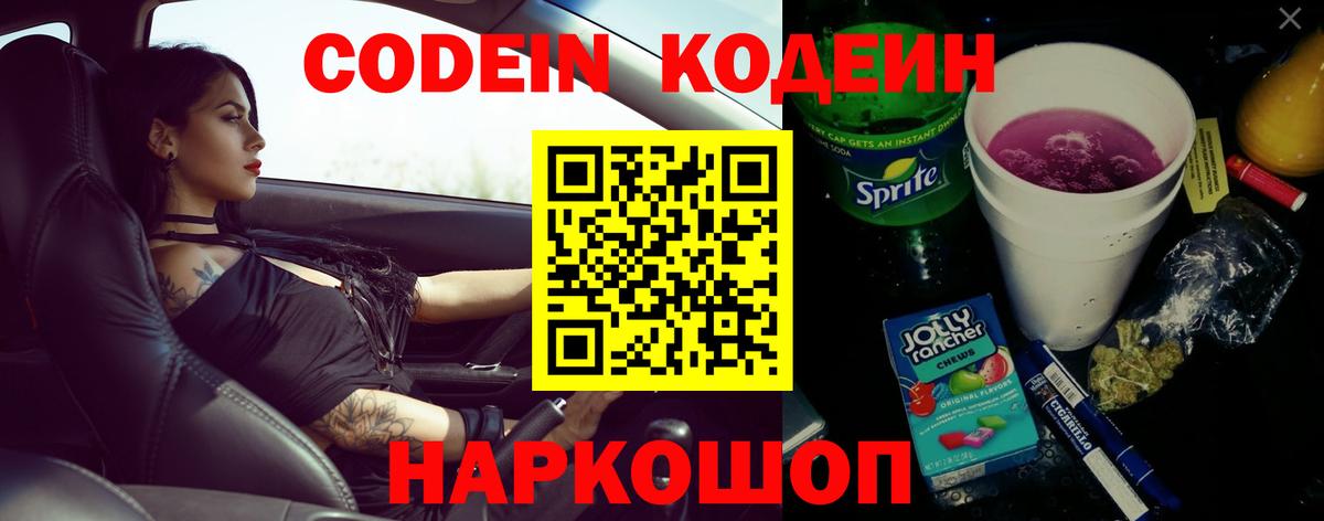 Кодеин Purple Drank  Вход с VPN  Черногорск  Codein напиток Lean (лин) 