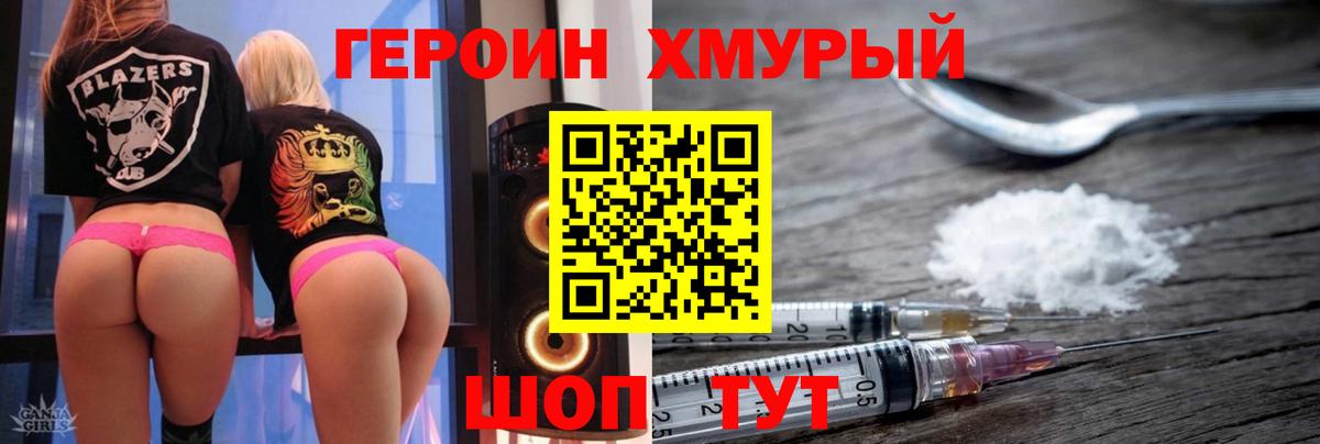 Героин Heroin Черногорск